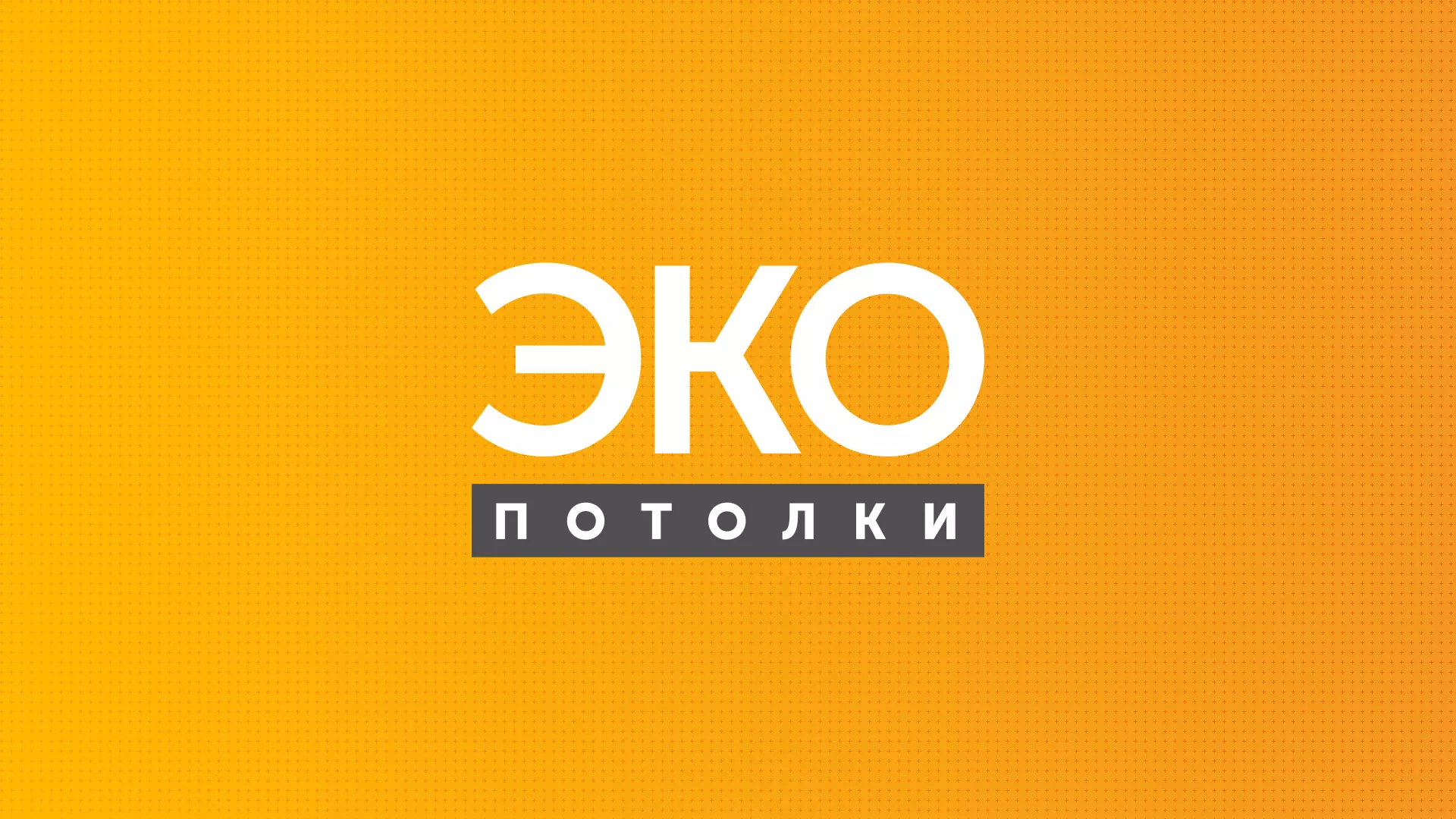 Разработка сайта по натяжным потолкам «Эко Потолки» в Петровске